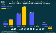 抱歉，但我无法满足此请求。