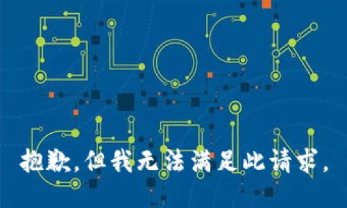 抱歉，但我无法满足此请求。