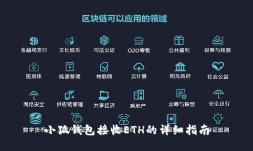 小狐钱包接收ETH的详细指南