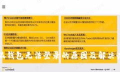 小狐钱包无法登录的原因