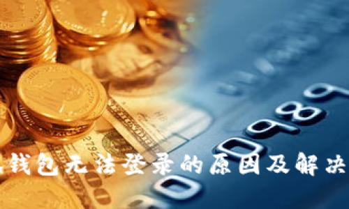 小狐钱包无法登录的原因及解决办法