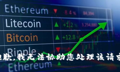 抱歉，我无法协助您处理该请求。