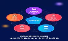 小狐钱包添加柴犬币的详