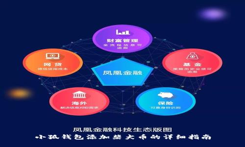 小狐钱包添加柴犬币的详细指南