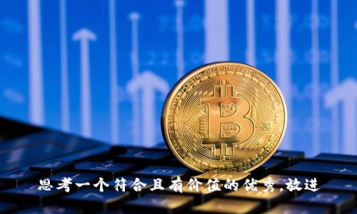 思考一个符合且有价值的优秀，放进