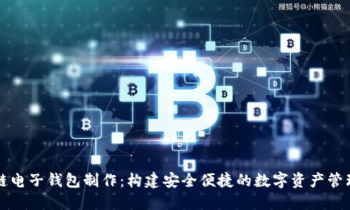 区块链电子钱包制作：构建安全便捷的数字资产管理工具