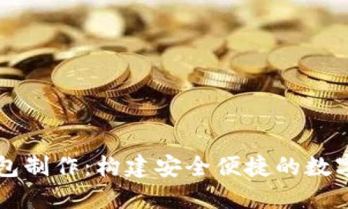 区块链电子钱包制作：构建安全便捷的数字资产管理工具