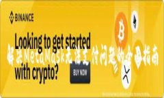 解决MetaMask无法支付问题的