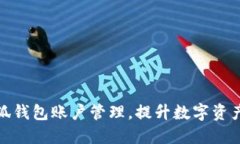 如何高效建小狐钱包账户