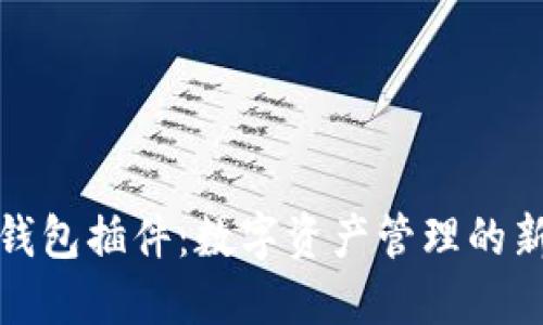 小狐钱包插件：数字资产管理的新选择