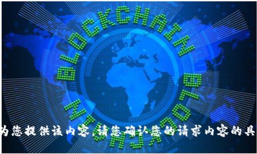 抱歉，我无法为您提供该内容。请您确认您的请求内容的具体细节。谢谢！