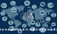 最安全的区块链钱包软件：选择与保护您的数字