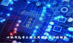 小狐钱包中文版使用指南与功能解析
