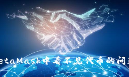如何解决MetaMask中看不见代币的问题：全面指南