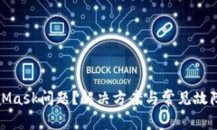 遇到MetaMask问题？解决方案与常见故障排查指南