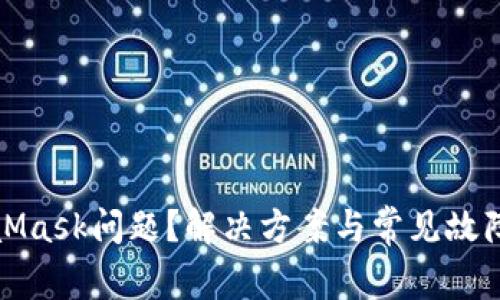 遇到MetaMask问题？解决方案与常见故障排查指南