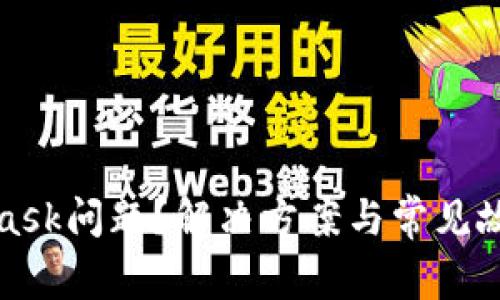 遇到MetaMask问题？解决方案与常见故障排查指南