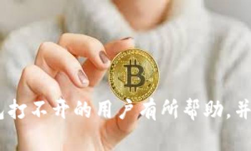 baioti如何解决区块链Cobo钱包打不开的问题及常见故障排除方法/baioti  
区块链, Cobo钱包, 故障排除, 数字钱包/guanjianci  

在当今数字货币风靡的时代，钱包管理工具如Cobo钱包在用户中愈发重要。Cobo钱包以其安全性和易用性而受到许多加密货币用户的青睐。然而，有用户在使用过程中遇到Cobo钱包无法打开的情况，导致他们无法访问自己的数字资产。本文将详细探讨Cobo钱包打不开的原因及解决方案，帮助用户恢复对自己资产的控制。

1. Cobo钱包打不开的常见原因

当用户遇到Cobo钱包打不开的情况时，可能是由于多种原因导致的。这些原因可以分为软件问题和硬件问题两类。

strong1.1 软件问题：/strong可能是因为Cobo钱包的应用程序出现了错误或损坏。操作系统的更新，或者应用程序本身的更新，也有可能导致不兼容的问题。确保应用程序是最新版本很重要，但有时候应用程序可能会因为兼容性问题而无法启动。

strong1.2 网络问题：/strongCobo钱包在联网状态下运行，如果无法连接到互联网，也会导致钱包无法打开。网络设置不正确，或者网络服务出现故障都可能是导致此类问题的原因。

strong1.3 设备问题：/strong设备自身的问题也是一大因素。存储空间不足、操作系统崩溃、以及其他硬件故障都可能导致Cobo钱包无法打开。

strong1.4 用户输入错误：/strong在某些情况下，用户输入的密码或其他认证信息错误也会导致无法访问钱包。确保输入的密码正确无误是非常重要的。

2. 故障排除步骤

遇到Cobo钱包打不开的问题时，用户可以通过以下步骤进行故障排除：

strong2.1 重新启动应用程序：/strong第一步，可以尝试直接关闭然后重新启动Cobo钱包应用。这是解决许多软件问题的基础步骤。

strong2.2 检查网络连接：/strong确保你的设备连接到一个稳定的互联网。如果有Wi-Fi问题，尝试重启路由器或者切换到移动网络进行测试。

strong2.3 更新应用程序：/strong检查Cobo钱包是否有可用的更新。如果有，请及时更新到最新版本。这通常可以解决设备与应用不兼容的问题。

strong2.4 清理存储空间：/strong如果设备存储空间不足，也可能导致应用程序无法正常工作。删除一些不必要的应用程序或数据，以释放存储空间。

strong2.5 重装应用程序：/strong如果以上方法均未奏效，可以尝试卸载Cobo钱包应用后重新安装。卸载时注意备份好你的恢复助记词，以防在重装后手机无法访问钱包。

strong2.6 查看官方支持：/strong如果问题依然无法解决，查看Cobo钱包的官方网站或社区，查找是否有类似问题的解决方案。

3. 如何安全备份和恢复Cobo钱包

作为数字资产的存储工具，Cobo钱包的安全性至关重要。定期备份钱包并在需要恢复时能够快速找到备份信息，能够有效避免资产丢失的风险。

strong3.1 备份助记词：/strong在创建Cobo钱包时，系统会提供一组助记词。务必要将这些助记词记录下来，并妥善保管。不要把助记词存储在设备上，因为如果设备丢失或损坏，这可能会导致资金无法找回。

strong3.2 导出私钥：/strongCobo钱包允许用户导出私钥，用户可以在安全的地方保存这些私钥，以便在需要时进行恢复。记住，私钥的安全性同样重要，泄露可能导致数字资产被盗取。

strong3.3 定期测试备份：/strong定期测试你的备份是否有效。通过在另一个设备上恢复钱包，确保备份是正确的，也可以让你在需要时更加从容不迫。

4. 可能的相关问题解答

在Cobo钱包使用过程中，用户可能会遇到一些其他的问题，以下是常见的相关问题及其详细解决方案。

4.1 Cobo钱包无法恢复怎么办？

如果用户在尝试恢复Cobo钱包时遇到困难，可能是由于助记词错误、不完整的私钥或者其他信息输入错误导致的。

strong4.1.1 检查助记词：/strong确保输入的助记词完整且顺序正确。通常情况下，助记词应为12个、15个、24个单词，具体数量要参考当初设置时的指导。

strong4.1.2大小写敏感：/strong确保在输入助记词时，单词的大小写没有错误。Cobo钱包在输入助记词时是区分大小写的。

strong4.1.3 省略项：/strong有些用户可能错过了某些步骤，确保在恢复钱包时没有遗漏任何提示。重新审视恢复流程，确保按照正确顺序进行。

strong4.1.4 联系客服：/strong如果按上述方法无法解决，可以考虑联系Cobo钱包的客服，他们将提供更多专业的建议。

4.2 Cobo钱包资金丢失怎么办？

当用户在Cobo钱包中发现资产丢失时，首先需要确认是否真的是资产丢失。数字资产转移通常是由误操作、网络遭攻击或其他原因导致。

strong4.2.1 检查交易记录：/strong登录到Cobo钱包，查看交易记录，确认您的资金转账是否是成功的状态。如果是误操作，比如不小心转账给他人，也可能导致资金“丢失”。

strong4.2.2 联系钱包客服：/strong如发现资金被转走或账户被入侵，立即联系Cobo钱包的客服团队并提供必要的证据。

strong4.2.3 安全检查：/strong在确认资金被盗用后，立即更改与钱包相关的所有密码，并启用双重认证功能以确保账户安全。

strong4.2.4 及时警报：/strong对外界显示出账户遭到攻击，尤其是如果涉及到的金额较大。尽量与加密货币社区分享经验，以提高整体安全性。

4.3 Cobo钱包频繁掉线如何解决？

频繁掉线不仅会影响使用体验，也可能导致交易的不可控因素。针对这一问题，用户可以采取以下措施：

strong4.3.1 检测网络环境：/strong确保你使用的网络环境稳定。可以尝试换用其他网络连接，例如Wi-Fi或移动数据，确保信号良好。

strong4.3.2 检查手机性能：/strong如果手机终端性能较差，可能会导致Cobo钱包响应缓慢或掉线。考虑升级设备或对手机进行清理，以提高运行效率。

strong4.3.3 更新软件：/strong保持Cobo钱包及手机操作系统在最新版本，及时更新可以解决因不兼容引起的掉线问题。

strong4.3.4 关闭其他程序：/strong在使用Cobo钱包时，关闭其他不必要的后台程序，减少手机的负荷，从而保证钱包运行流畅。

4.4 Cobo钱包和其他数字钱包的对比

Cobo钱包市场上有众多数字钱包，每种钱包都有其独特的特点和服务。以下是Cobo钱包与其他常见数字钱包的比较：

strong4.4.1 安全性：/strongCobo钱包以其多重安全措施备受好评，例如多签名功能和冷钱包存储。一些竞争对手可能在安全性方面不如Cobo钱包强。

strong4.4.2 用户体验：/strongCobo钱包的界面，用户易于上手。相比之下，有些钱包可能在用户体验上表现较差，导致用户更容易出错。

strong4.4.3 资产支持：/strongCobo钱包支持多种数字资产，而某些钱包只支持特定的加密货币，用户选择时可根据需求进行对比。

strong4.4.4 客服支持：/strong相比某些钱包，Cobo钱包提供的客户服务相对更为及时和全面，有助于用户快速解决问题。

通过详尽的分析，我们可以看到Cobo钱包在许多方面具有优势，但也需要用户在使用过程中保持警惕，妥善管理数字资产。希望本文对遇到Cobo钱包打不开的用户有所帮助，并引导他们在确保安全的情况下，顺利访问和管理自己的数字资产。