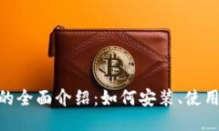 MetaMask插件的全面介绍：如何安装、使用及其包含