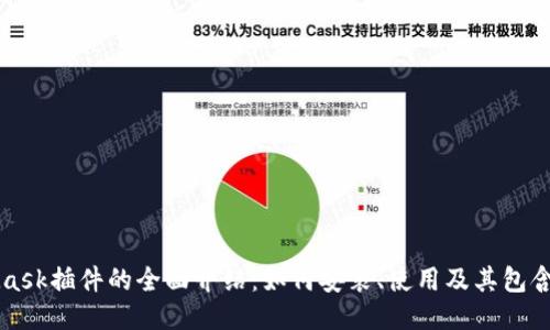 MetaMask插件的全面介绍：如何安装、使用及其包含的功能