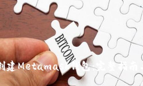 如何批量创建Metamask钱包：完整指南与最佳实践