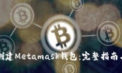 如何批量创建Metamask钱包：完整指南与最佳实践