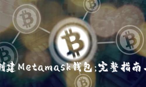如何批量创建Metamask钱包：完整指南与最佳实践