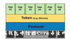 如何在小狐钱包中链接Core币主网：全面指南