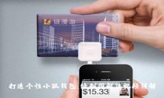 打造个性小狐钱包：缝制图解法视频详解