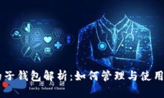 区块链钱包的子钱包解析