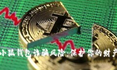 如何防范小狐钱包诈骗风险：保护你的财产不受