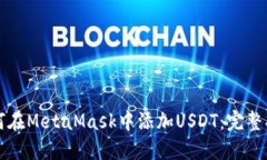 如何在MetaMask中添加USDT：完整指南