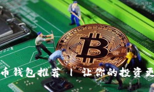  最优比特币钱包推荐 | 让你的投资更安全、便捷