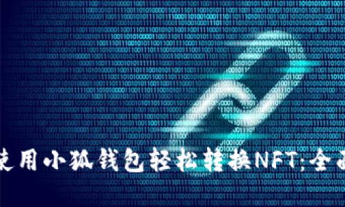 如何使用小狐钱包轻松转换NFT：全面指南