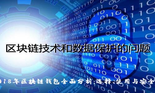 2018年区块链钱包全面分析：选择、使用与安全性
