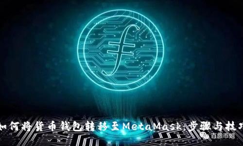 如何将货币钱包转移至MetaMask：步骤与技巧