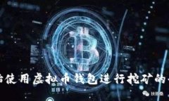 如何开始使用虚拟币钱包进行挖矿的全面指南