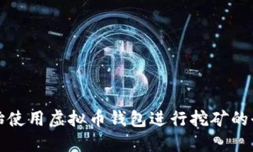 如何开始使用虚拟币钱包进行挖矿的全面指南