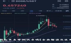 小狐钱包里自带测试币吗？全面解读及使用指南