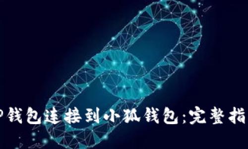 如何将TP钱包连接到小狐钱包：完整指南与技巧
