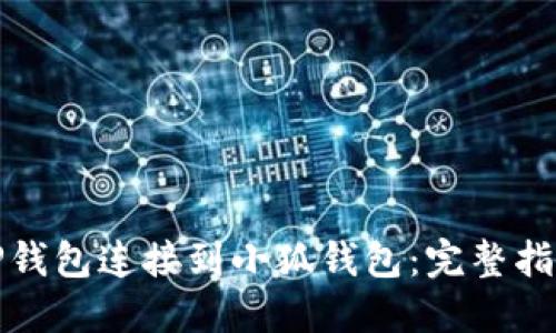 如何将TP钱包连接到小狐钱包：完整指南与技巧