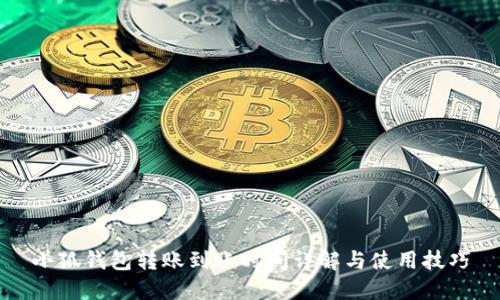 小狐钱包转账到账时间详解与使用技巧