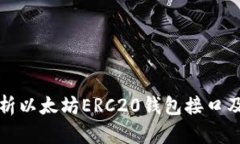 详细解析以太坊ERC20钱包接口及其实现