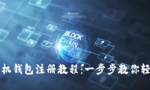 小狐手机钱包注册教程：一步步教你轻松入门