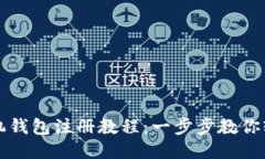 小狐手机钱包注册教程：一步步教你轻松入门