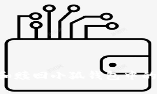 如何高效管理和赎回小狐钱包中的资产：完整指南