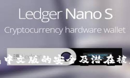 如何保障小狐钱包中文版的安全及潜在被盗风险的应对措施