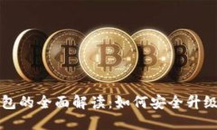 比特币钱包更新包的全面解读：如何安全升级与