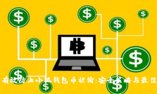 如何有效防止小狐钱包币被偷：安全策略与最佳实践
