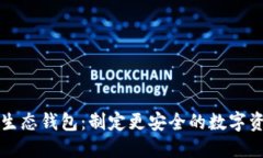 区块链安全生态钱包：制定更安全的数字资产管
